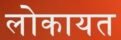 cropped cropped cropped लोकायत दर्शन 2.jpg